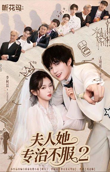 夫人她专治不服2（79集）李柯以＆王培延封面图 - 古装逆袭短剧