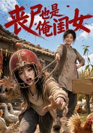 丧尸也是俺闺女 《丧尸也是俺闺女》短剧封面