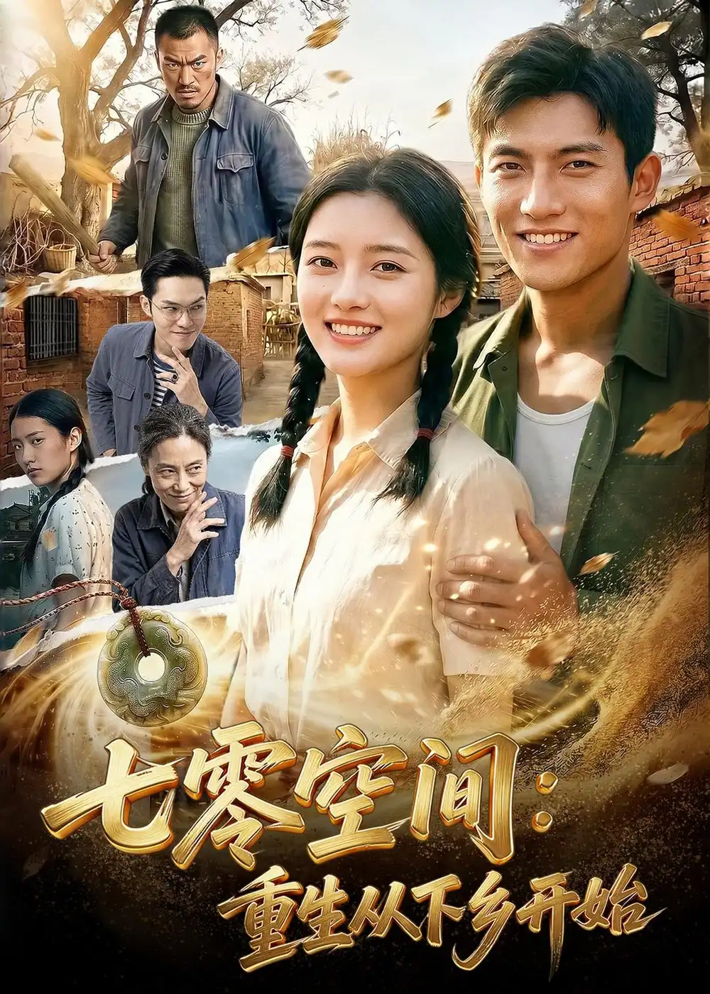 《七零空间:重生从下乡开始(70集)AI短剧(夸克网盘)》短剧封面