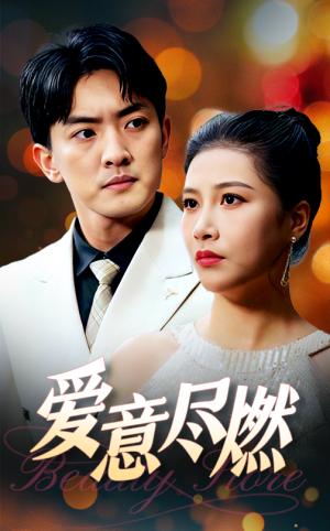 爱意尽燃（40集）（夸克网盘）封面图 - 爱情短剧