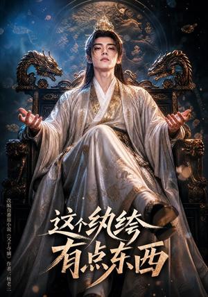 这个纨绔有点东西 《这个纨绔有点东西》短剧封面