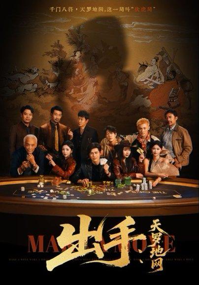 出手天罗地网＆出手第三部（65集）赵琪&姜腾封面