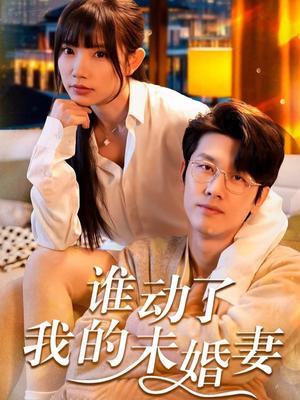 谁动了我的未婚妻（30集）商琪＆吴诺伊（夸克网盘）封面图 - 悬疑短剧