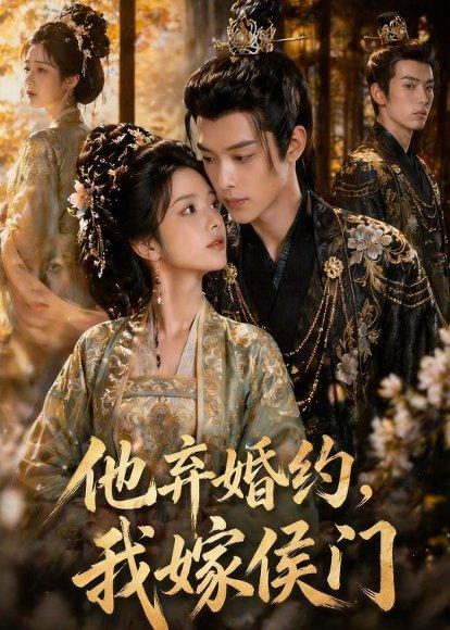 他弃婚约，我嫁侯门（47集）Ai短剧（百度网盘）封面图 - 古装短剧