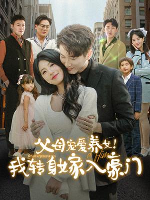 父母宠爱养女我转身嫁入豪门（50集）（夸克网盘）封面图 - 家庭短剧
