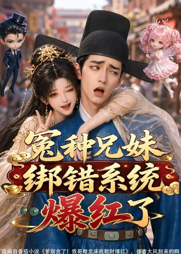 《冤种兄妹绑错系统爆红了(87集)(夸克网盘)》短剧封面