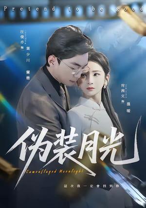 伪装月光（98集）肖文茜＆俊亦（夸克网盘）封面图 - 短剧短剧