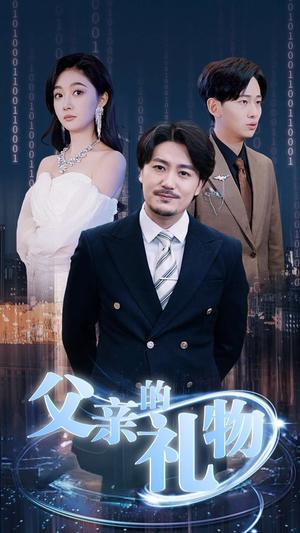 父亲的礼物（99集）（夸克网盘） - 家庭温情短剧封面