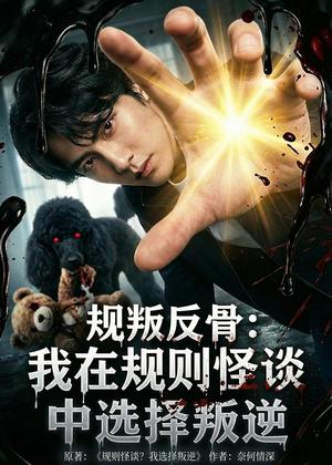 规叛反骨：我在规则怪谈中选择叛逆（73集）Ai短剧（夸克网盘）封面图 - 悬疑短剧