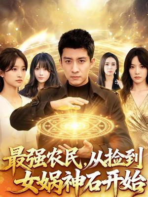 最强农民，从捡到女娲神石开始（80集）苏泓奕＆黄秋沂（夸克网盘）封面图 - 玄幻短剧
