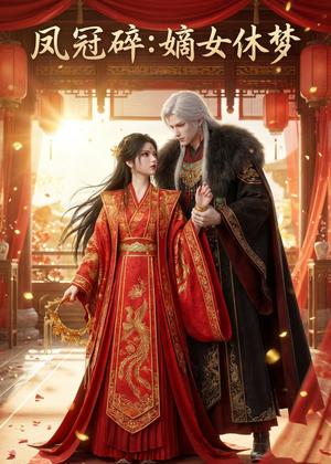 凤冠碎：嫡女休梦（28集）动漫（夸克网盘）封面图 - 短剧短剧