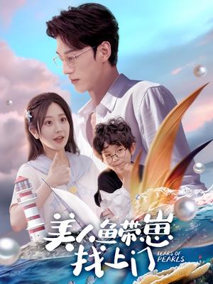 美人鱼带崽找上门（66集）陈景赫＆郭佑（夸克网盘）封面图 - 短剧短剧