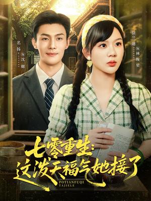 七零重生：这泼天福气她接了&七零重生这泼天福气她接了（80集）张培宝＆徐兰迪封面图 - 重生短剧