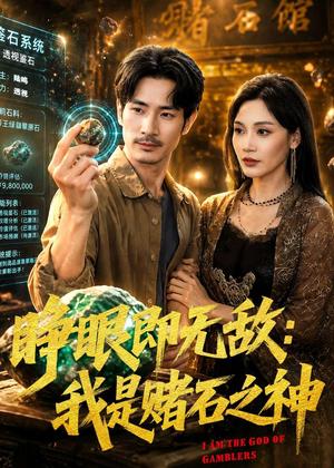 睁眼即无敌：我是赌石之神（85集）何俊彦＆党孟宇（夸克网盘）封面图 - 短剧短剧