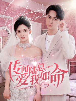 传闻陆总爱我如命（66集）陈政阳＆刘美娜（夸克网盘）封面图 - 都市短剧