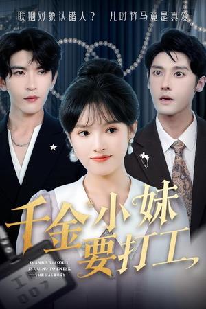 千金小妹要打工（45集）沈帆＆吴梦媛&陈思琦（夸克网盘）封面图 - 都市,剧情短剧