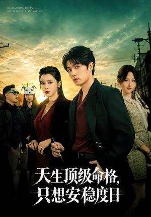 《天生顶级命格,只想安稳度日(82集)高凯&侍宣如(夸克网盘)》短剧封面