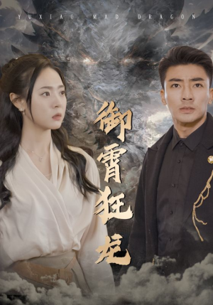 御霄狂龙 《御霄狂龙》短剧封面