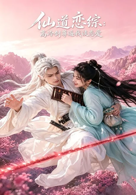 《仙道恋综：高冷剑尊逼我谈恋爱（53集）（夸克网盘）》短剧封面
