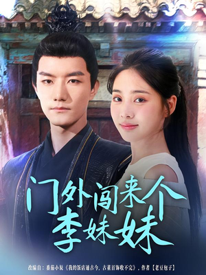 门外闯来个李妹妹 《门外闯来个李妹妹》短剧封面