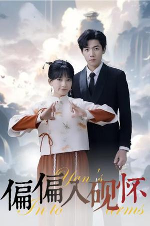 偏偏入砚怀&惹我心尖颤（45集）张北淅&蔺瑞雪（夸克网盘）封面图 - 爱情短剧