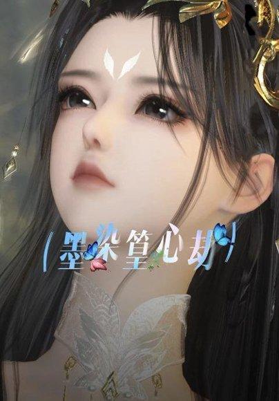 墨染篁心劫 《墨染篁心劫》短剧封面