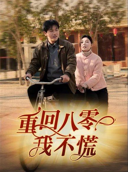 重回八零我不慌（81集）郑晓甫&邵迪封面图 - 年代短剧
