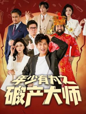 年少有为之破产大师（113集）彭士腾＆魏梦迪（夸克网盘）封面图 - 都市短剧
