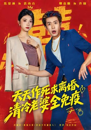 《天天作死求离婚,清冷老婆全免疫(42集)耿嘉唯&焦爱迪(夸克网盘)》短剧封面