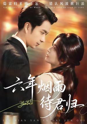 六年烟雨待君归（57集）朱宏钊&吴鑫（夸克网盘）封面图 - 爱情短剧