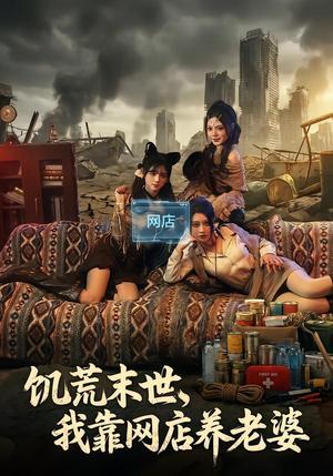 饥荒末世，我靠网店养老婆（77集）赵祺&黄昏昏&刘依辰（夸克网盘）封面图 - 科幻短剧