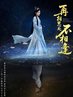 再相思处不相逢（65集）汪巧&谢佳成（夸克网盘）封面图 - 短剧短剧