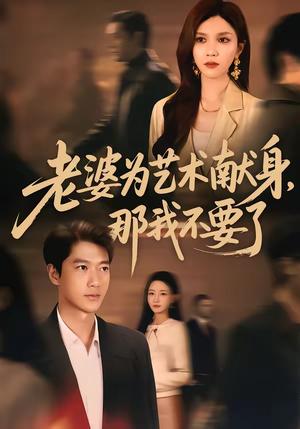 老婆为艺术献身，那我不要了（60集）张子安＆陈舒琪（夸克网盘）封面图 - 都市短剧