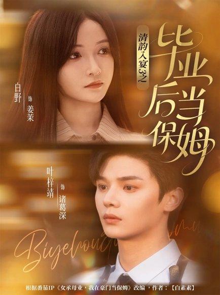 清韵入宴3之毕业后当保姆（76集）封面图 - 剧情短剧