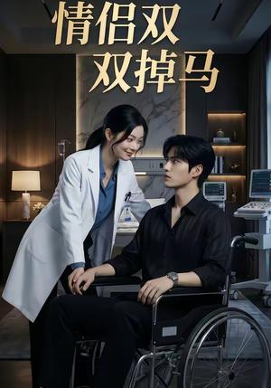 情侣双双掉马（56集）（夸克网盘）封面图 - 短剧短剧