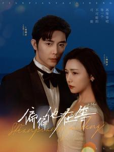 偏偏他在等（82集）王晨鹏&彩彩云（夸克网盘）封面图 - 爱情短剧