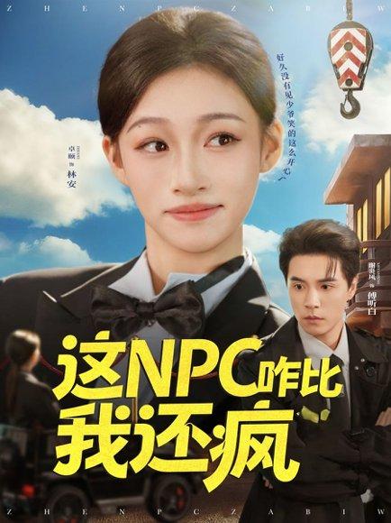 这NPC咋比我还疯（57集）谢炎风&卓颐（百度网盘）封面图 - 游戏穿越短剧