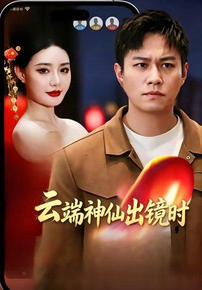 云端神仙出镜时（83集）冯少龙＆许薇（百度网盘）封面图 - 奇幻短剧