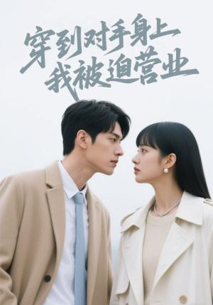 穿到对手身上我被迫营业（54集）林鑫涵（夸克网盘）封面图 - 短剧短剧