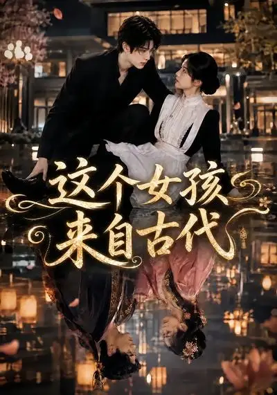 《这个女孩来自古代（61集）（夸克网盘）》短剧封面