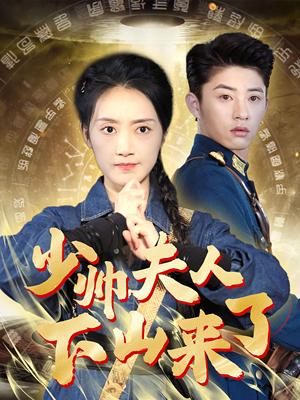 少帅夫人下山来了（79集）（夸克网盘）封面图 - 短剧短剧