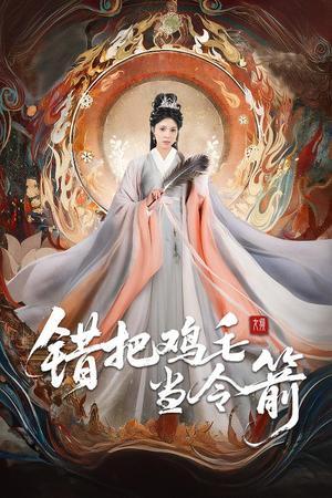 错把鸡毛当令箭（60集）常元佳＆李泫逸&苏月（夸克网盘）封面图 - 爱情短剧