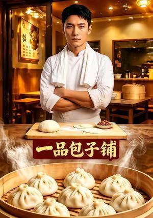 一品包子铺（42集）（夸克网盘）封面图 - 短剧短剧