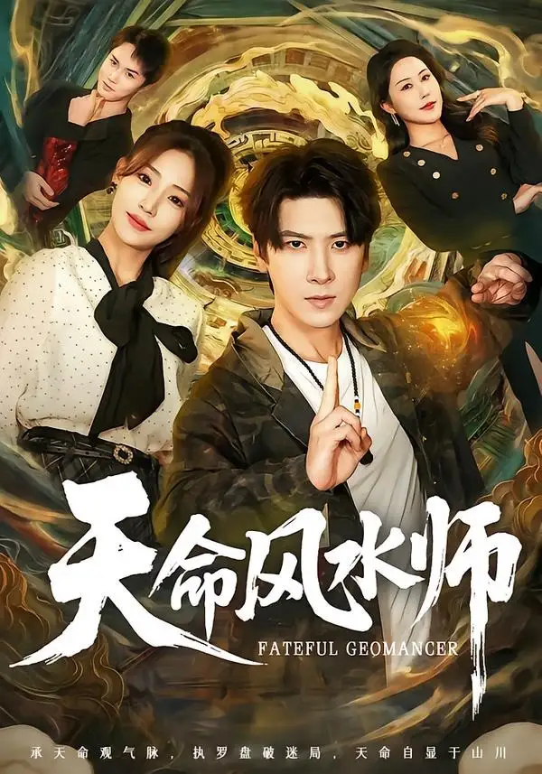 《天命风水师（60集）肖羽铠＆杨晨曦（夸克网盘）》短剧封面