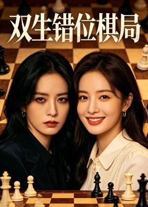 双生错位棋局(30集)Ai短剧(夸克网盘) 双生错位棋局(30集)Ai短剧(夸克网盘)封面
