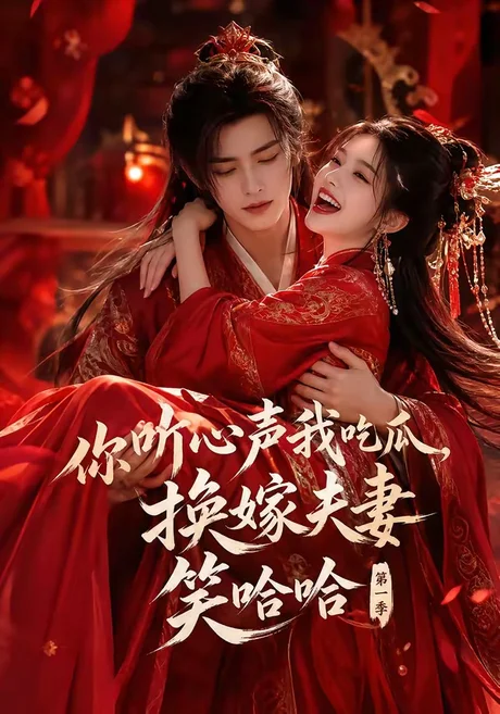 《你听心声我吃瓜，换嫁夫妻笑哈哈第一季（60集）（百度网盘）》短剧封面