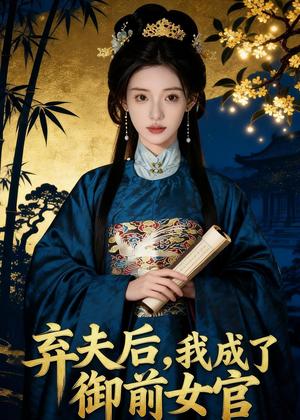 弃夫后，我成了御前女官（47集）（夸克网盘）封面图 - 古装女强短剧