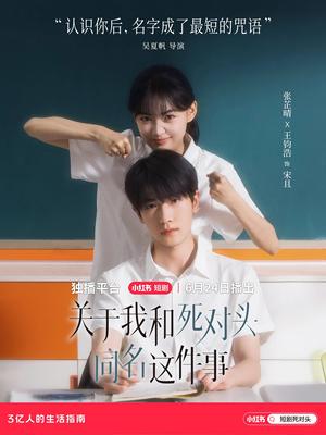 关于我和死对头同名这件事（24集）张芷晴&王钧浩封面图 - 爱情短剧