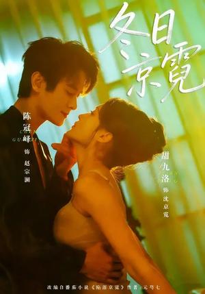 冬日京霓（58集）陈冠峰&甜九洛（夸克网盘）封面图 - 爱情短剧