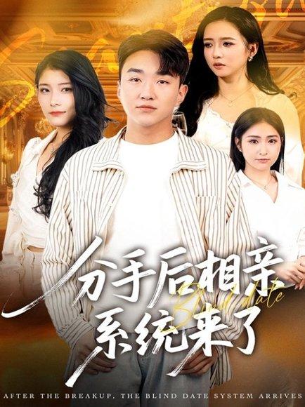 分手后相亲系统来了（81集）张凯悦＆雷小米＆王必可封面图 - 喜剧短剧
